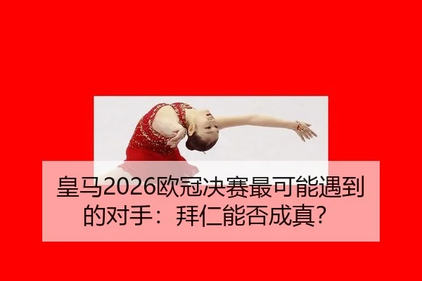 huang-ma-ou-guan-jue-sai-zui-ke-neng-yu-dao-de-dui-shou-bai-ren-neng-fou-cheng-zhen-3-215.jpg